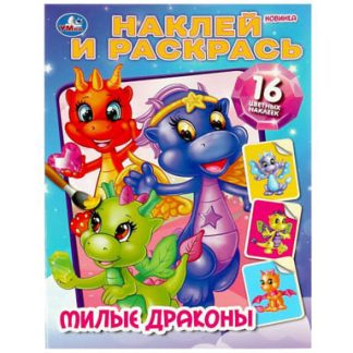 356401 Милые драконы. Наклей и раскрась. 214х290 мм. Скрепка. 16 стр. Умка в кор.50шт