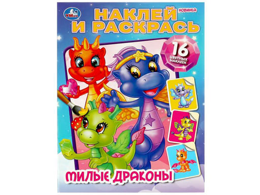 356401 Милые драконы. Наклей и раскрась. 214х290 мм. Скрепка. 16 стр. Умка в кор.50шт