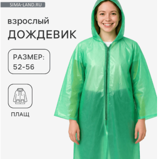 Дождевик на молнии шитый (100гр+-10%) р. 52-56, цвета микс 5391105