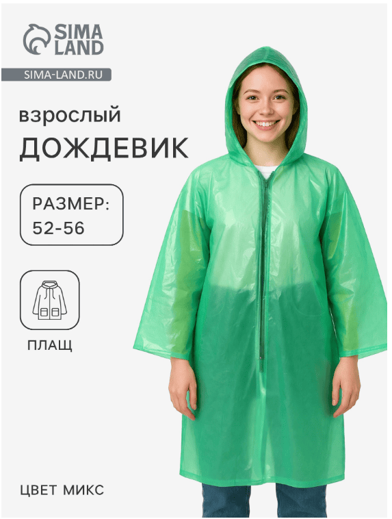 Дождевик на молнии шитый (100гр+-10%) р. 52-56, цвета микс 5391105