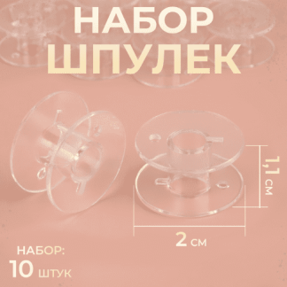 Набор шпулек пластиковых d2см (10шт цена за набор) PREMIUM 9205881