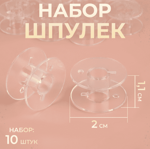 Набор шпулек пластиковых d2см (10шт цена за набор) PREMIUM 9205881