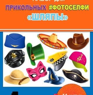 Набор для селфи Шляпы/Маски и короны
