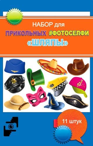 Набор для селфи Шляпы/Маски и короны