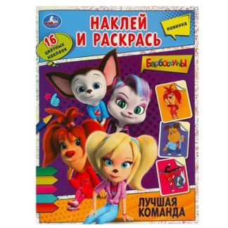 364941 Лучшая команда. Барбоскины. Наклей и раскрась. 214х290 мм. Скрепка. 16 стр. Умка в кор.50шт