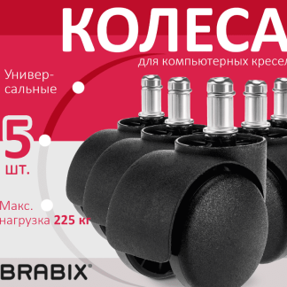 Колеса (ролики) BRABIX для кресла, пластиковые, КОМПЛЕКТ 5шт, шток d11мм, черные, в коробе, 532008