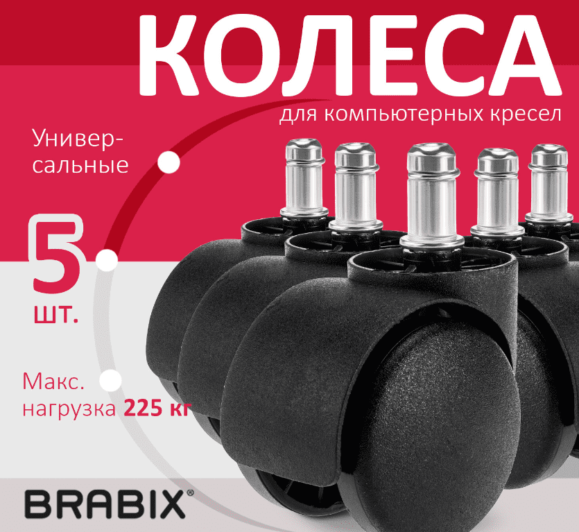 Колеса (ролики) BRABIX для кресла, пластиковые, КОМПЛЕКТ 5шт, шток d11мм, черные, в коробе, 532008