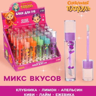 Блеск для губ "Сказочный патруль", микс вкусов 7963801