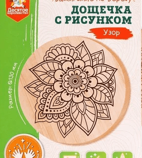 Дощечка для выжигания "Узор" (круг 130 мм, конверт А5)