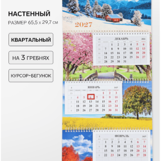 Календарь квартальный 3-х блоч. на 3-х гребнях 29,7х65,5см, "Времена года",2027   11036874
