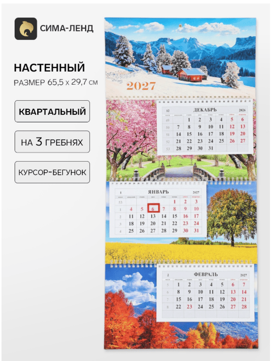 Календарь квартальный 3-х блоч. на 3-х гребнях 29,7х65,5см, "Времена года",2027 11036874