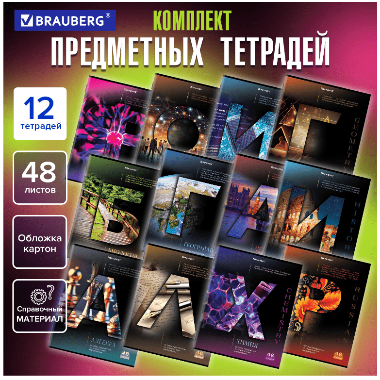 Тетради предметные, КОМПЛЕКТ 12 ПРЕДМЕТОВ, КЛАССИКА SCIENCE, 48л, обложка картон, BRAUBERG, 404843