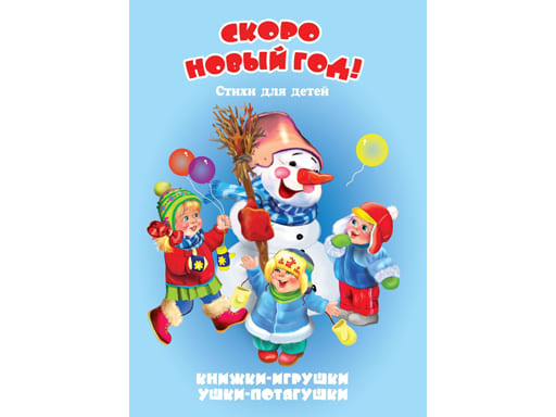 Книжка-панорама "Скоро Новый год" серия "Ушки-потягушки"