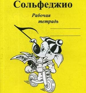 Сольфеджио Рабочая тетрадь 3 кл Калинина