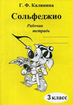 Сольфеджио Рабочая тетрадь 3 кл Калинина