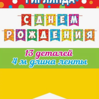 Гирлянда С Днем рождения 8-15-165 (Длина ленты 4 м)