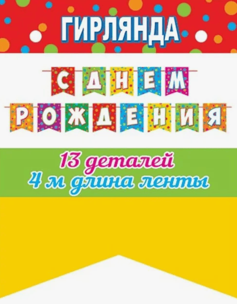 Гирлянда С Днем рождения 8-15-165 (Длина ленты 4 м)