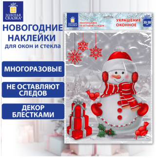 Наклейка для окон двусторонняя МНОГОРАЗОВАЯ 30*38см "Снеговик с подарками", ЗОЛОТАЯ СКАЗКА, 591922