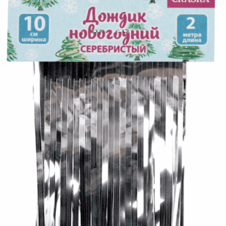 Дождик новогодний, КОМПЛЕКТ 5 штук, ширина 10 см, длина 2 м, серебристый, ЗОЛОТАЯ СКАЗКА, 592290