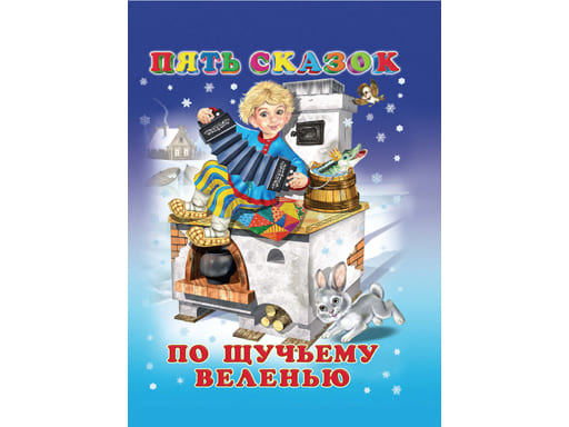 Книги в твердом переплете "Пять сказок" По щучьему веленью 32654