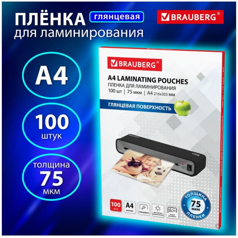 Пленки-заготовки д/ламинирования А4, КОМПЛЕКТ 100шт, 75 мкм, BRAUBERG, 530800