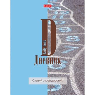 Дневник для 1-11кл. 40л А5ф ЛАЙТ интегральный переплет мат.ламин.-Следуй своей дорогой-