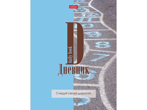 Дневник для 1-11кл. 40л А5ф ЛАЙТ интегральный переплет мат.ламин.-Следуй своей дорогой-
