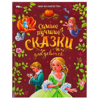 361190 Самые лучшие сказки для девочек.Перро Ш.и др.Мир волшебства.197х255 мм.96 стр.Умка в кор.12шт