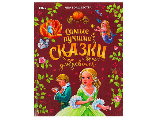 361190 Самые лучшие сказки для девочек.Перро Ш.и др.Мир волшебства.197х255 мм.96 стр.Умка в кор.12шт