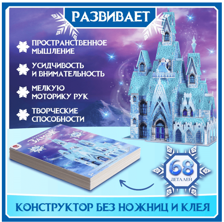 UNICON 3D-Конструктор "Сказочный замок", 68 деталей 9771447