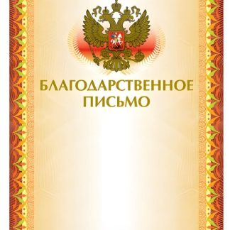 Грамота Благодарственное письмо А4, мелованный картон, конгрев, тиснение фольгой, желтая, BRAUBERG