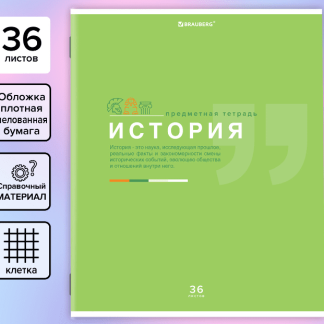 Тетрадь предметная История ЗНАНИЯ 36л, обл. мелов. бумага, клетка, подсказ, BRAUBERG, 404826