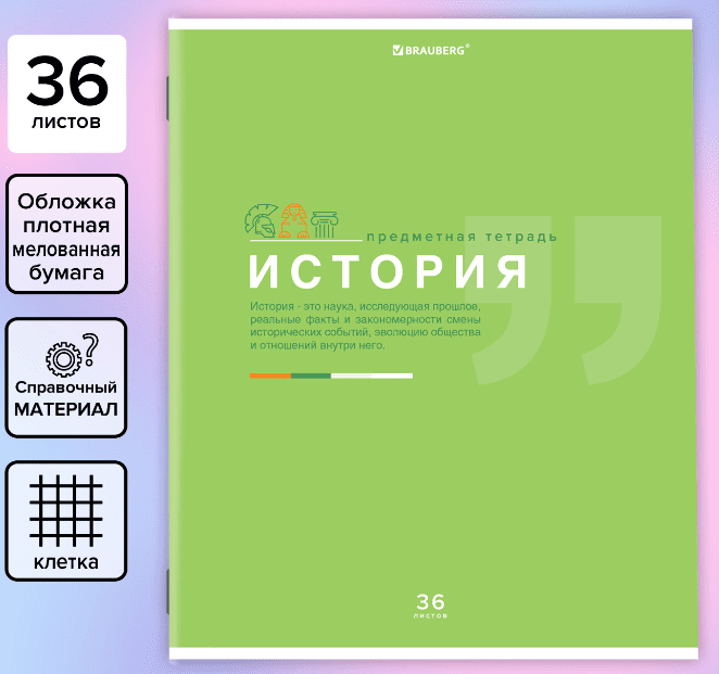Тетрадь предметная История ЗНАНИЯ 36л, обл. мелов. бумага, клетка, подсказ, BRAUBERG, 404826