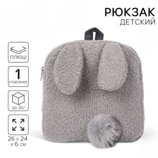 Рюкзак детский "Зайчонок", плюшевый   9893205