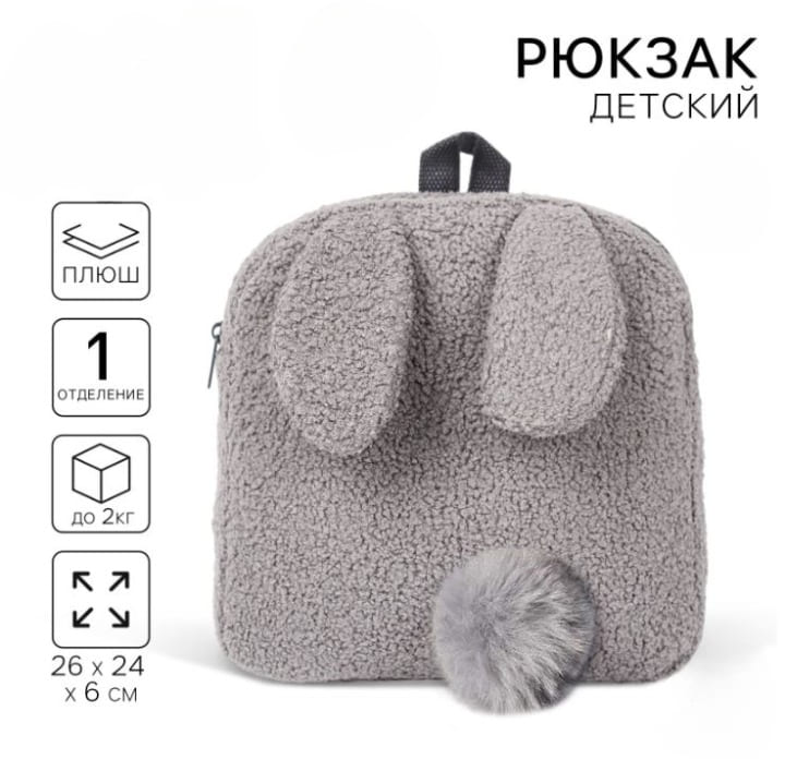 Рюкзак детский "Зайчонок", плюшевый 9893205