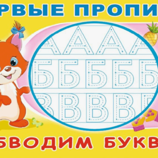 Пропись(Фламинго)Первые прописи.Обводим буквы
