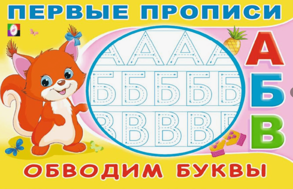 Пропись(Фламинго)Первые прописи.Обводим буквы