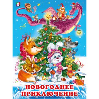 Книжки в мягкой обложке "Зимние сказки" Новогоднее приключение 31664