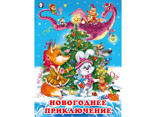 Книжки в мягкой обложке "Зимние сказки" Новогоднее приключение 31664