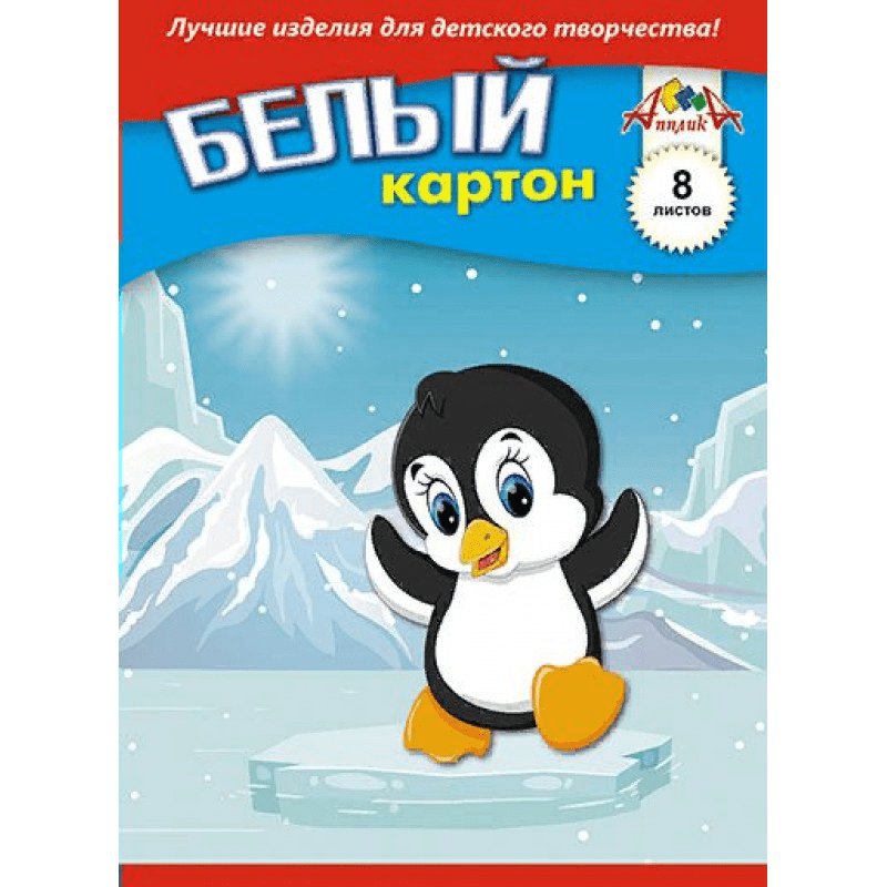 Картон белый А5, 8л. "Пингвиненок" С2800-04