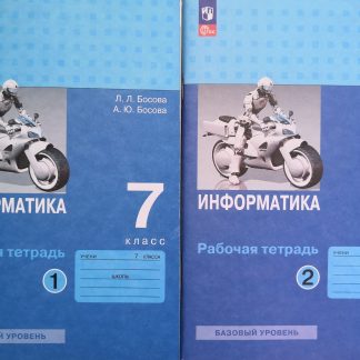 Босова. Информатика. 7 класс. Рабочая тетрадь. Комплект из 2-х частей, 2024