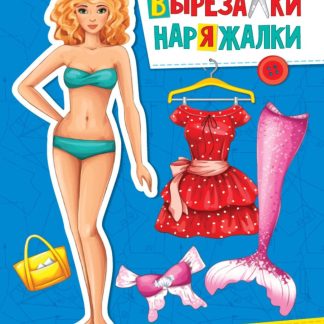Вырезалка-наряжалка "Самая красивая" 31111 (изд-во "Проф-Пресс")
