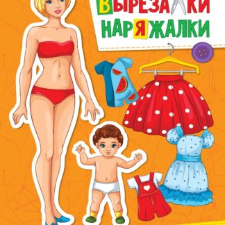 Вырезалка-наряжалка "Наша веселая семья" 31100 (изд-во "Проф-Пресс")