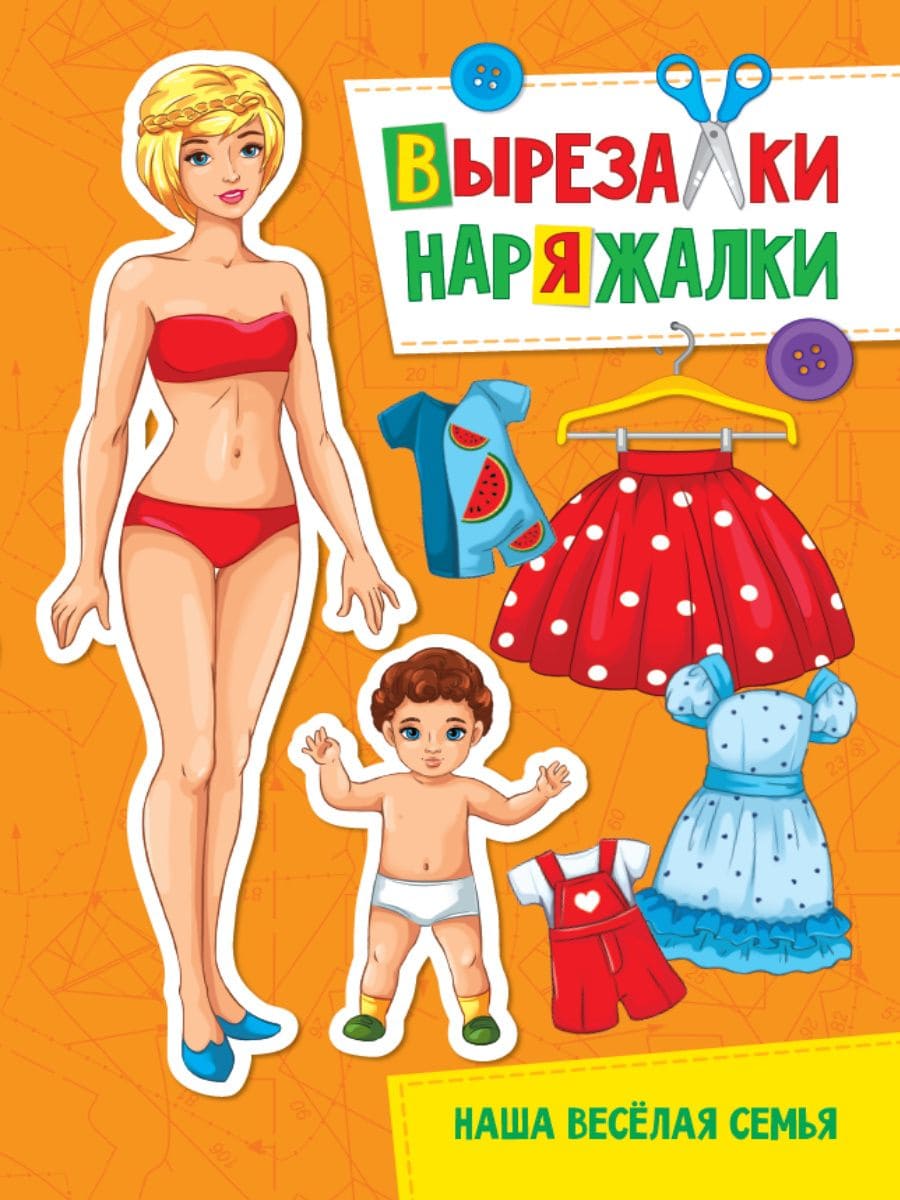 Вырезалка-наряжалка "Наша веселая семья" 31100 (изд-во "Проф-Пресс")