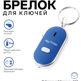Брелок для поиска ключей Luazon LK-09, издает звуковой сигнал, реагирует на свист, синий 5485221