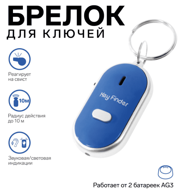 Брелок для поиска ключей Luazon LK-09, издает звуковой сигнал, реагирует на свист, синий 5485221