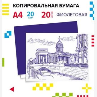 Копировальная бумага А4 фиолетовая (20л.) "deVENTE" 2041305