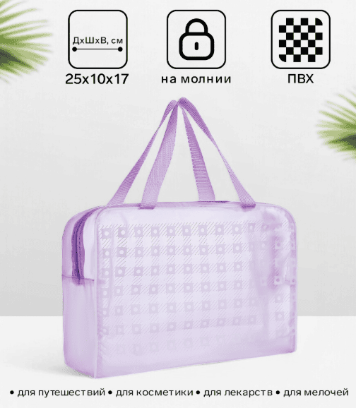 Косметичка ПВХ Квадраты 25*10*17см, отд на молнии, 2 ручки, фиолетовый 4146007