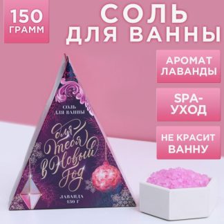 Соль для ванны «Для тебя в Новом году» 150 г, аромат нежная лаванда