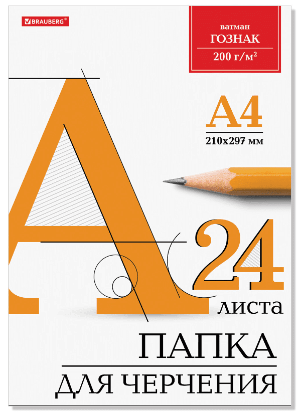 Папка для черчения А4 210х297мм, 24л. 200г/м2, без рамки, ватман ГОЗНАК КБФ, BRAUBERG, 129255